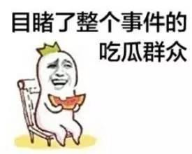 带你吃瓜解说奇葩东西