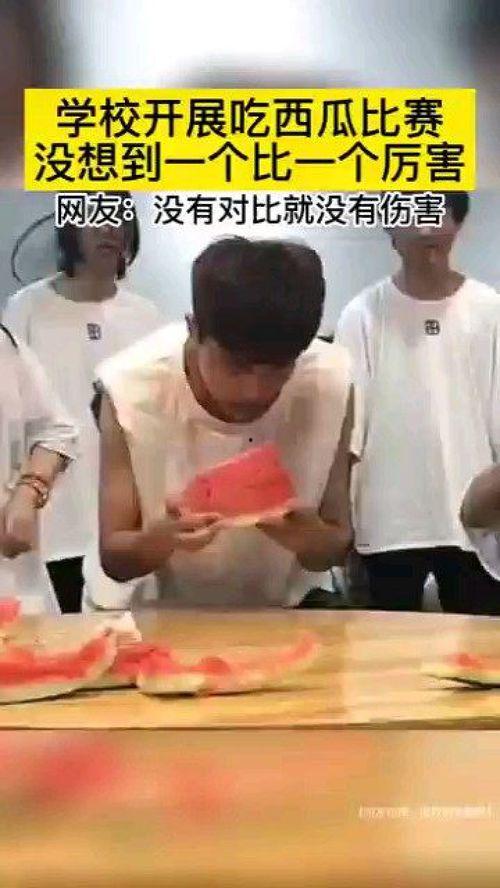 校园趣味吃瓜比赛,趣味吃瓜大赛，谁与争锋？